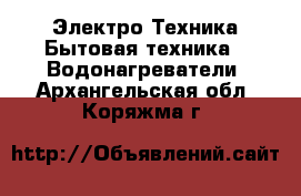 Электро-Техника Бытовая техника - Водонагреватели. Архангельская обл.,Коряжма г.